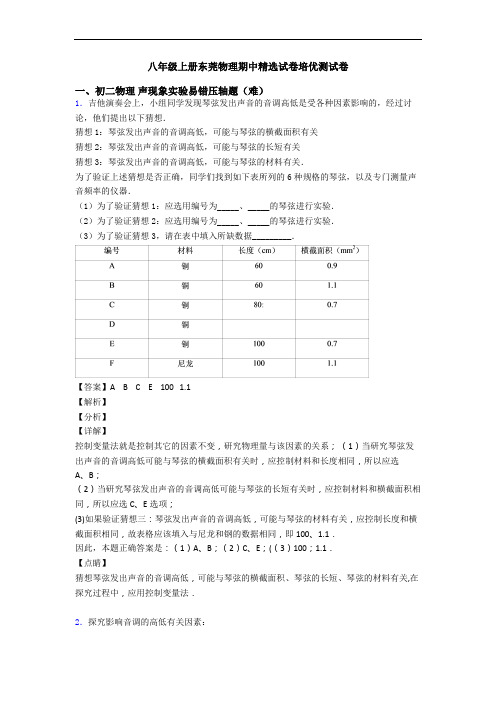 八年级上册东莞物理期中精选试卷培优测试卷