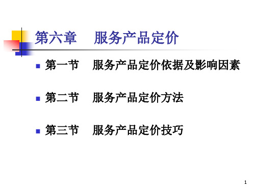市场营销专业复习06第六章 服务产品定价