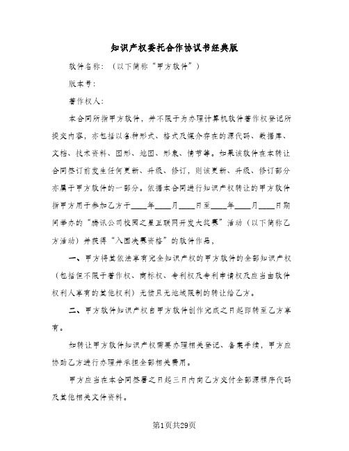 知识产权委托合作协议书经典版(七篇)