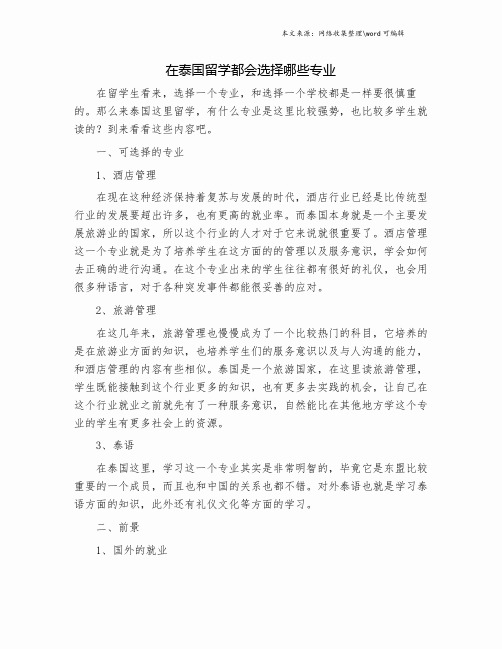 在泰国留学都会选择哪些专业.doc