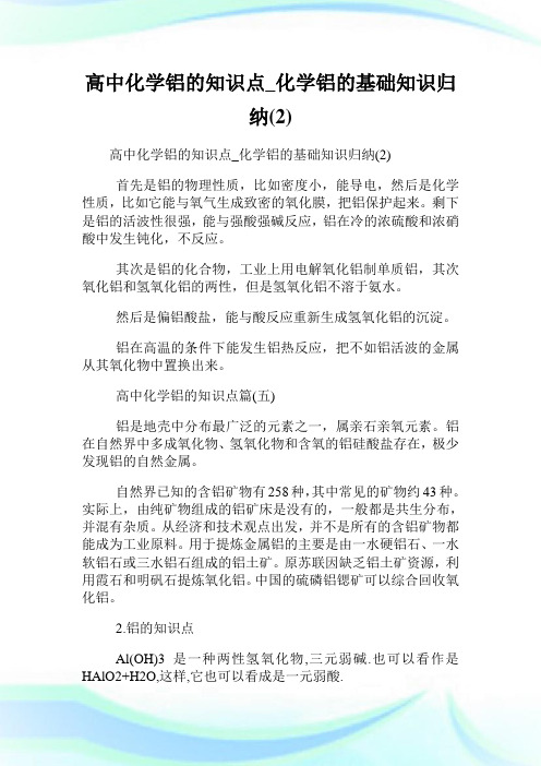 高中化学铝的知识点_化学铝的基础知识归纳(2)完整篇.doc