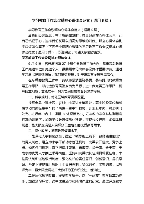 学习教育工作会议精神心得体会范文（通用5篇）