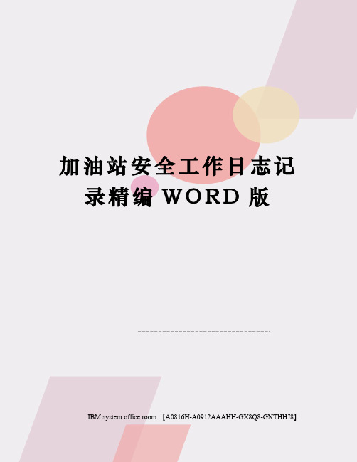 加油站安全工作日志记录精编WORD版