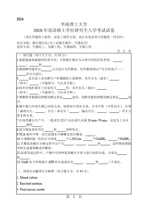 2010年华南理工大学考研试题 854微生物生化(含工业微生物学、生物化学)