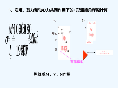 焊缝计算课件