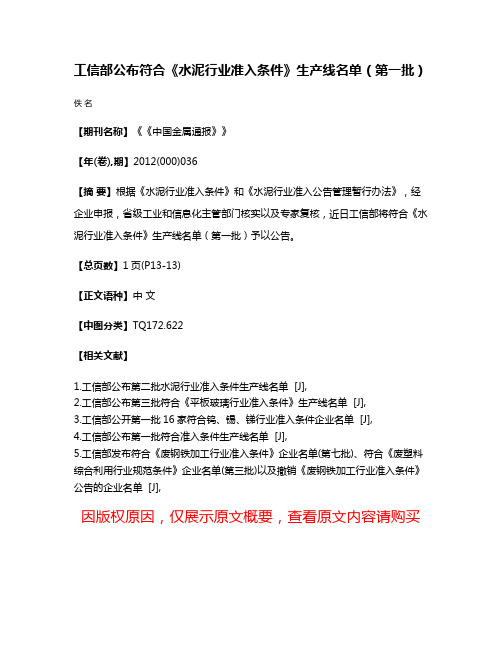 工信部公布符合《水泥行业准入条件》生产线名单（第一批）