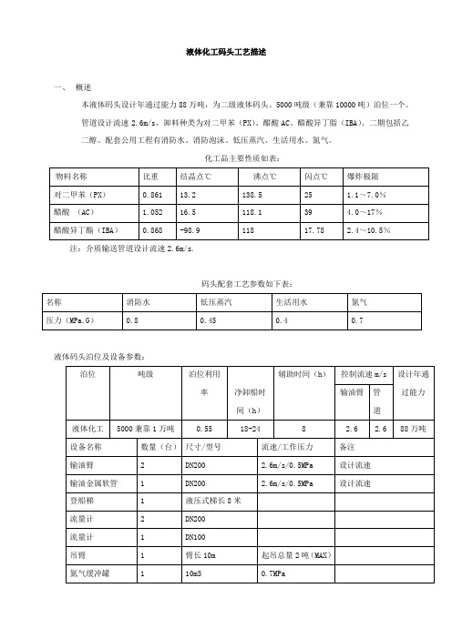 液体化工码头工艺描述