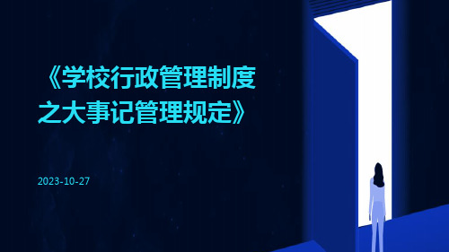 学校行政管理制度之大事记管理规定