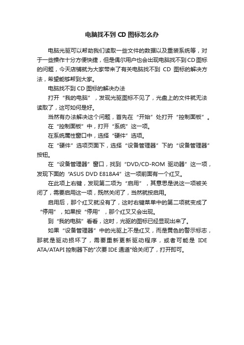 电脑找不到CD图标怎么办