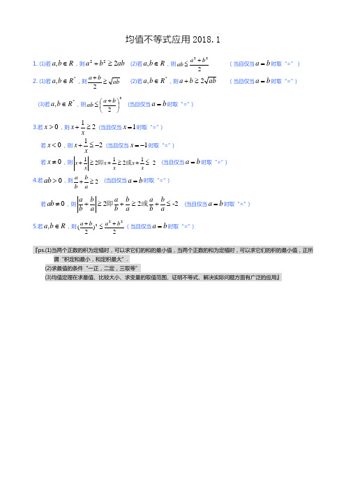 高中数学均值不等式公式总结及应用2018.1