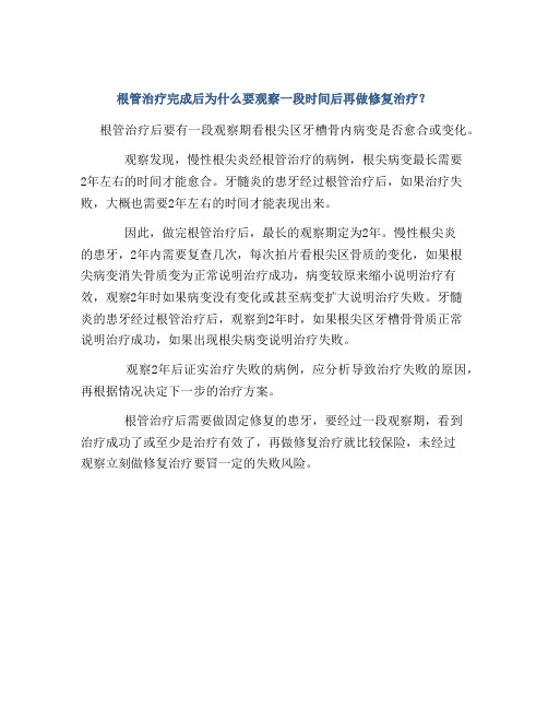根管治疗完成后为什么要观察一段时间后再做修复治疗?