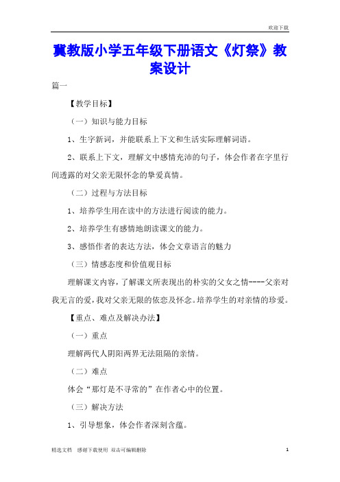 冀教版小学五年级下册语文《灯祭》教案设计