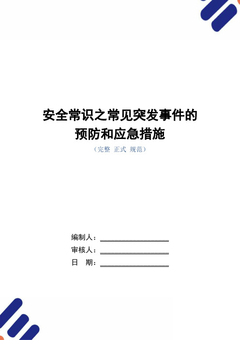 安全常识之常见突发事件的预防和应急措施(word版)