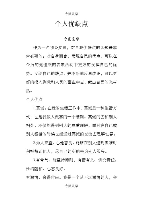 预备党员自我优缺点分析评价