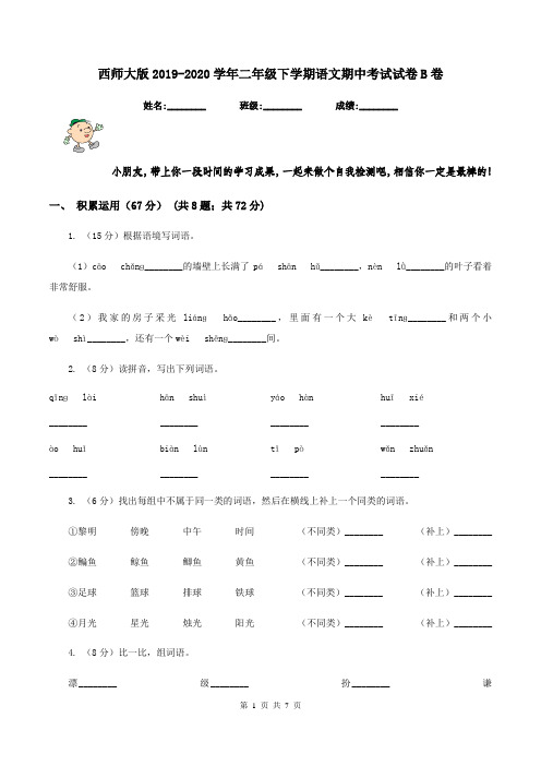 西师大版2019-2020学年二年级下学期语文期中考试试卷B卷