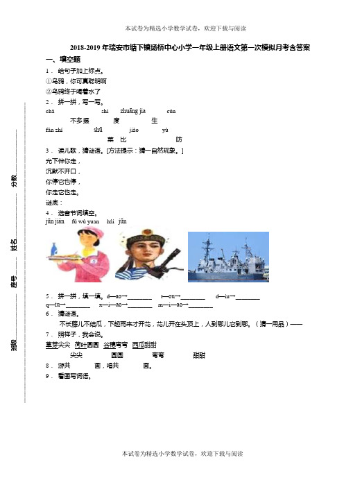 2018-2019年瑞安市塘下镇场桥中心小学一年级上册语文第一次模拟月考含答案