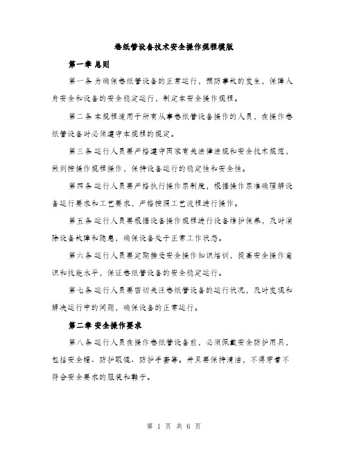 卷纸管设备技术安全操作规程模版（二篇）