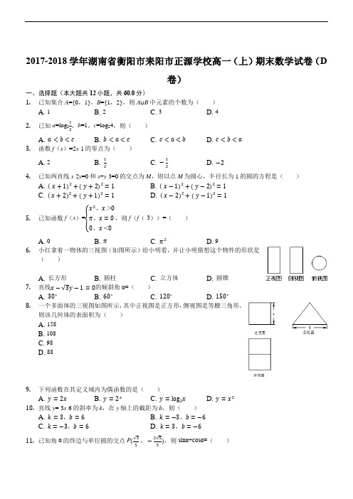 湖南省衡阳市耒阳市正源学校2017-2018学年高一(上)期末数学试卷(精品解析含答案)