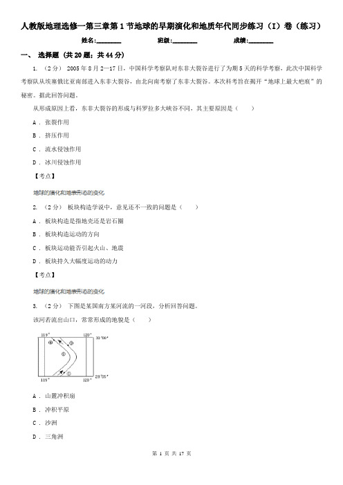 人教版地理选修一第三章第1节地球的早期演化和地质年代同步练习(I)卷(练习)