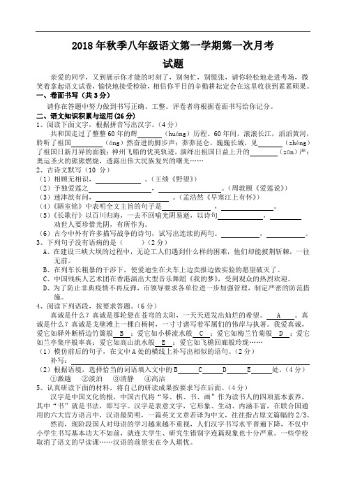 最新-2018年秋季八年级语文上册12月第一次月考考试试