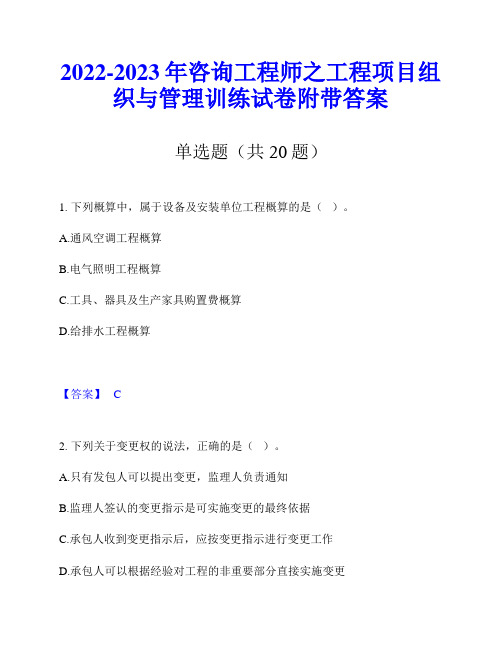 2022-2023年咨询工程师之工程项目组织与管理训练试卷附带答案