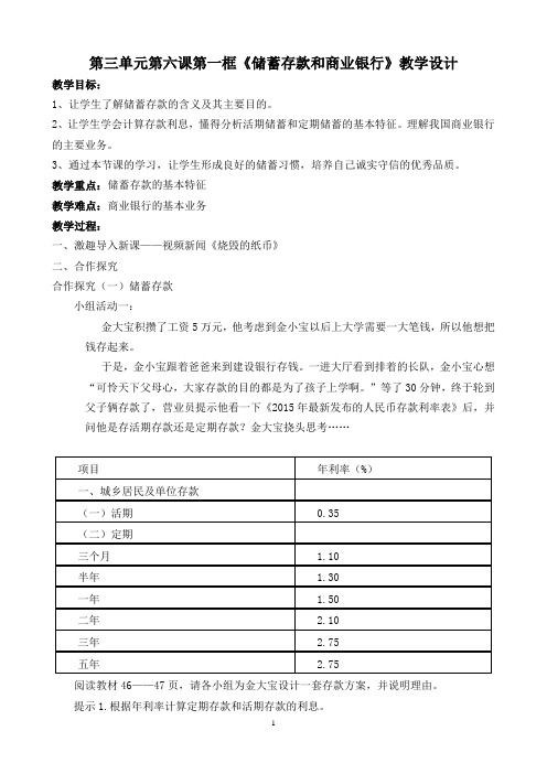 《储蓄存款和商业银行》教学设计