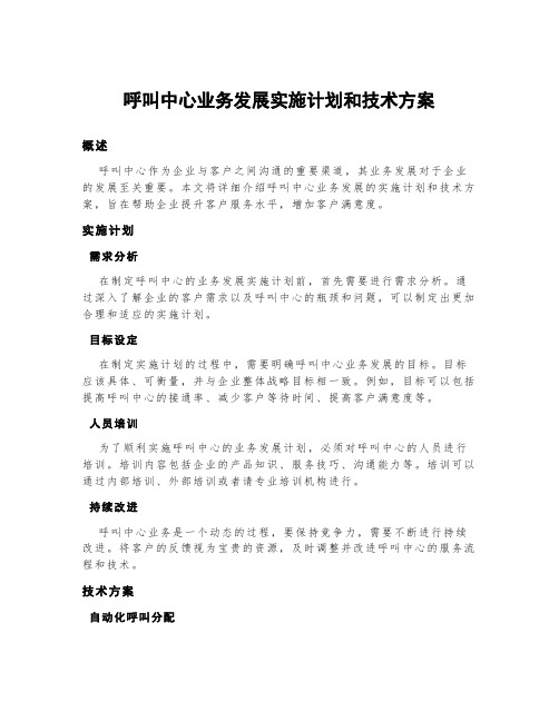 呼叫中心业务发展实施计划和技术方案