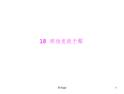 文言文18郑伯克段于鄢