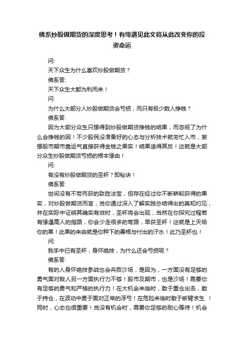 佛系炒股做期货的深度思考！有缘遇见此文将从此改变你的投资命运