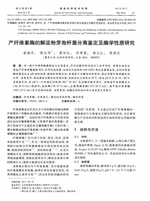 产纤维素酶的解淀粉芽孢杆菌分离鉴定及酶学性质研究