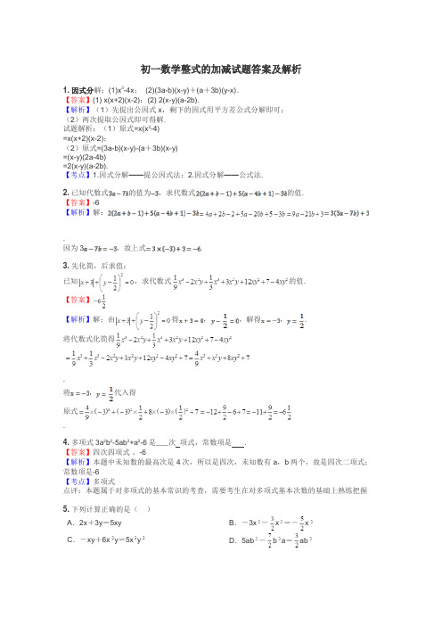 初一数学整式的加减试题答案及解析
