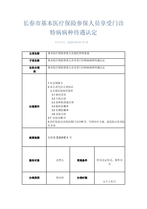 长春市基本医疗保险参保人员享受门诊特病病种待遇认定办理指南