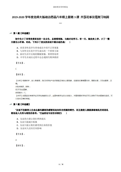 2019-2020学年度北师大版政治思品八年级上册第3课 共享花季友情复习巩固一