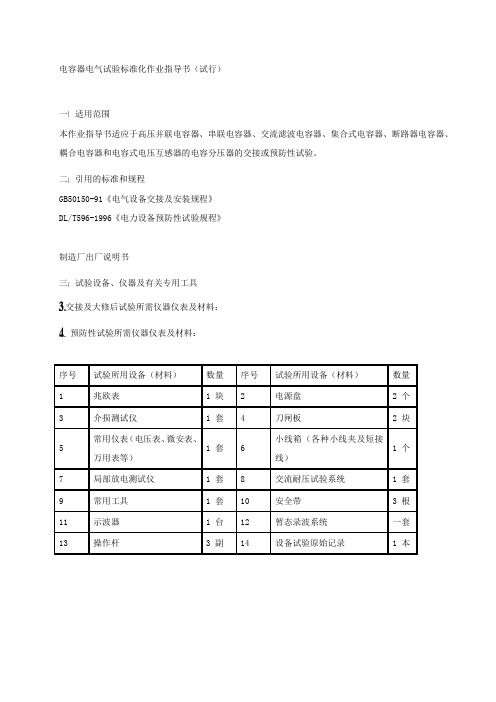 电容器电气试验作业指导书