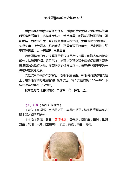 治疗颈椎病的点穴按摩方法