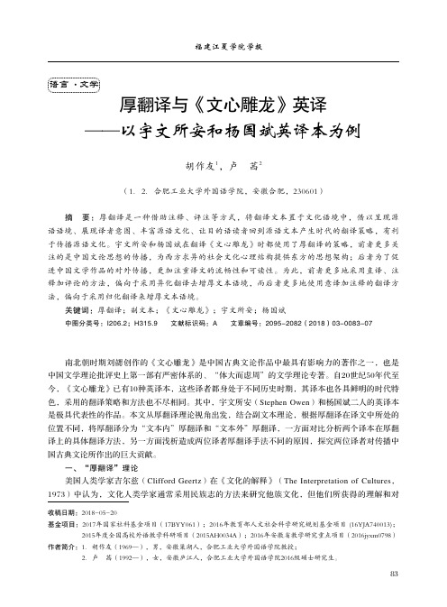 厚翻译与《文心雕龙》英译——以宇文所安和杨国斌英译本为例