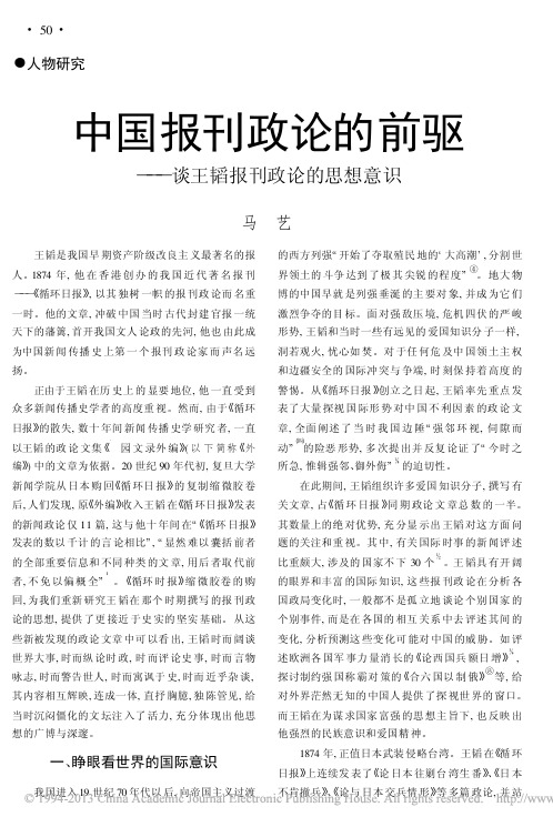 中国报刊政论的前驱谈王韬报刊政论的思想意识