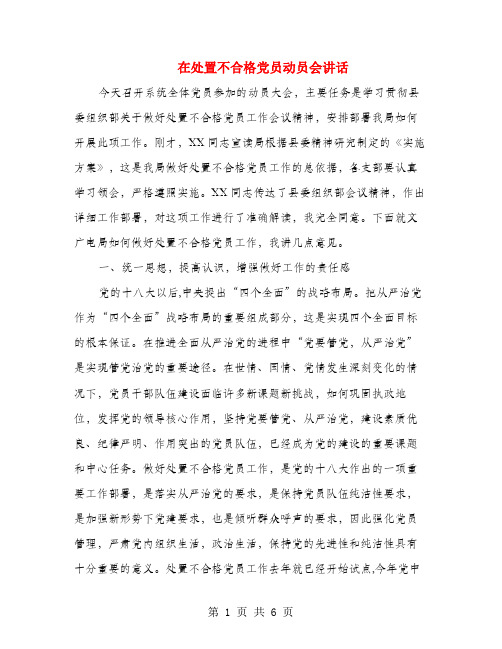 在处置不合格党员动员会讲话