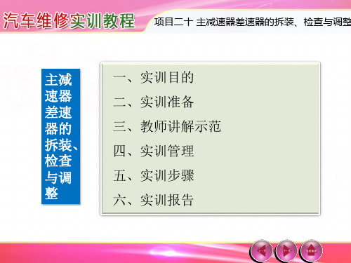 汽车维修实训教程---第20章 主减速器差速器的拆装、检查与调整