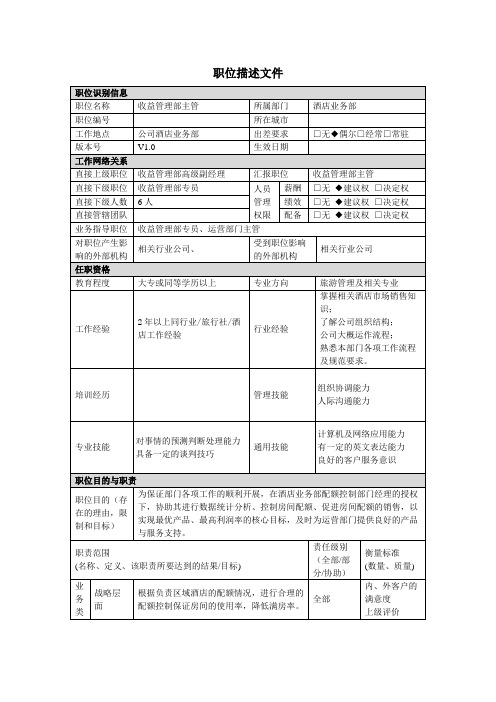 酒店业务部收益管理主管职责说明书.doc