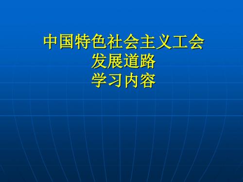 中国特色社会主义工会