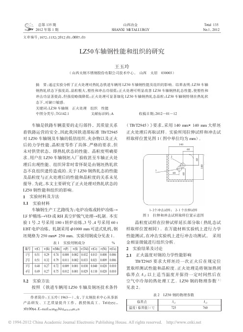 LZ50车轴钢性能和组织的研究_王玉玲