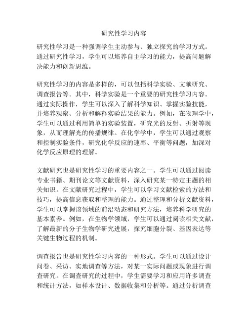 研究性学习内容