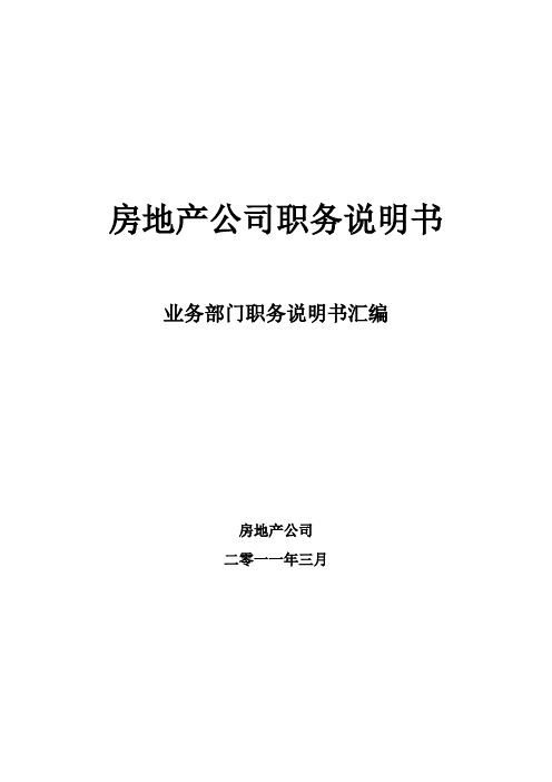 房地产公司职务说明书：业务部门职务说明书汇编