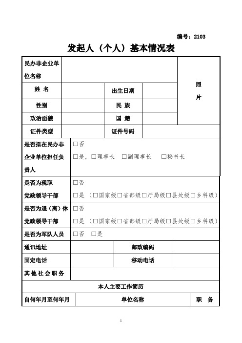 民办非企业单位举办者名单及基本情况表(全省性)