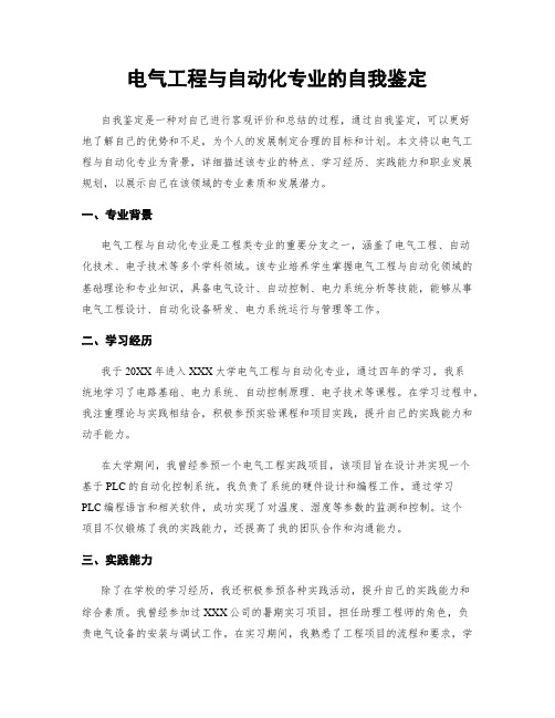 电气工程与自动化专业的自我鉴定