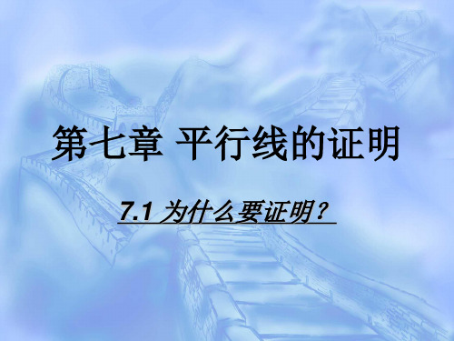 北师大版八年级上册数学7.1为什么要证明？