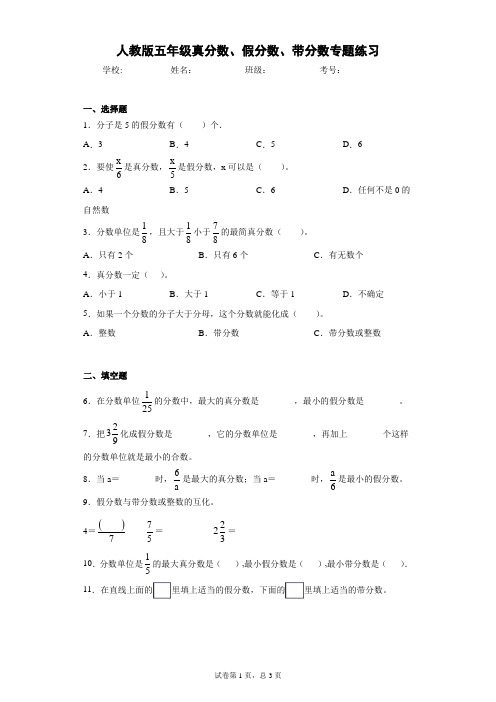 人教版五年级真分数、假分数、带分数专题练习