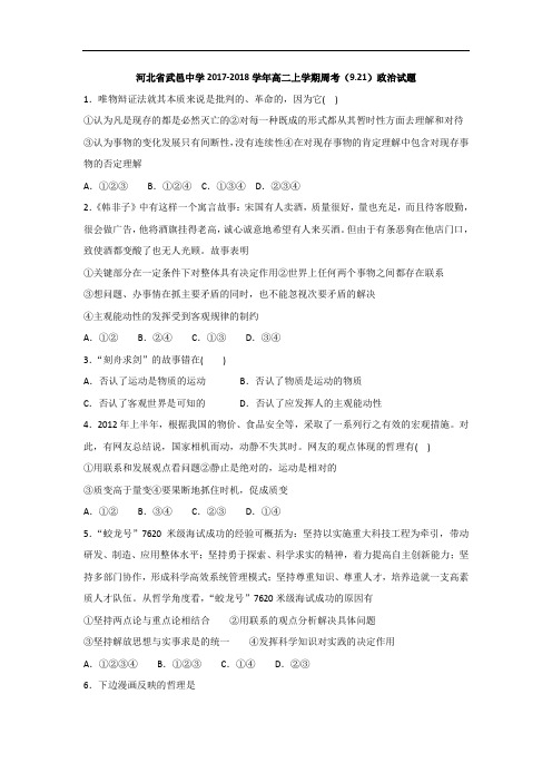 河北省武邑中学2017-2018学年高二上学期周考(9.21)政治试题 Word版含答案