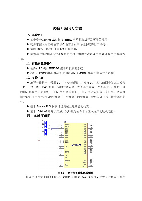 单片机整套实验及程序(交通灯_跑马灯等)文档